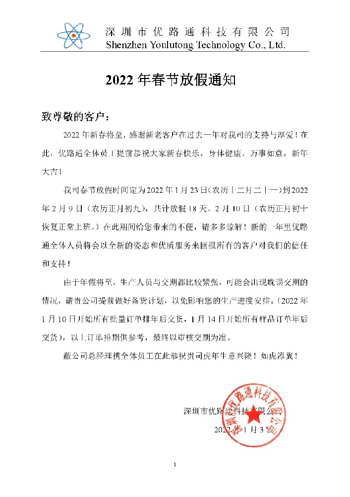 優(yōu)路通2022年春節(jié)放假通知